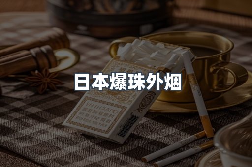 日本爆珠外烟