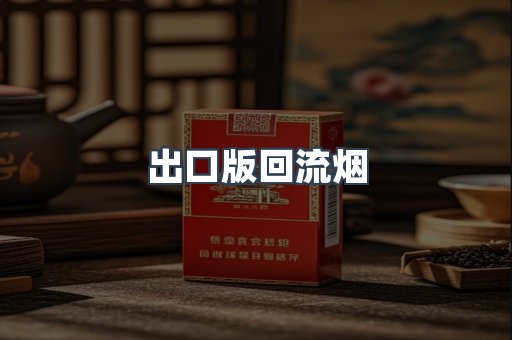 出口版回流烟