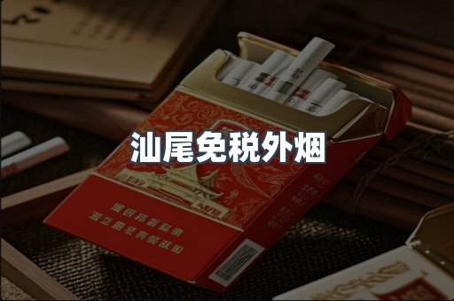 汕尾免税外烟